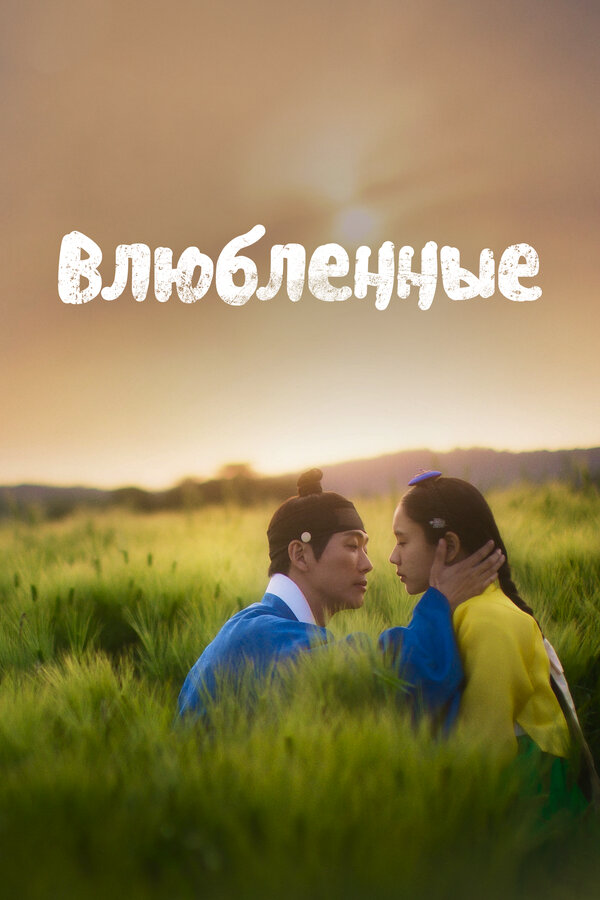 Влюблённые сериал 2023 смотреть онлайн бесплатно в хорошем качестве HD